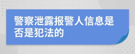警察泄露報(bào)警人信息是否是犯法的