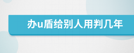 辦u盾給別人用判幾年