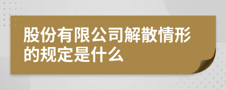 股份有限公司解散情形的規(guī)定是什么
