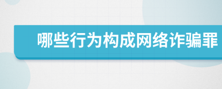 哪些行為構(gòu)成網(wǎng)絡(luò)詐騙罪