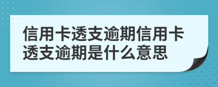 信用卡透支逾期信用卡透支逾期是什么意思