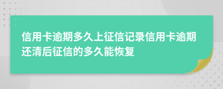 信用卡逾期多久上征信記錄信用卡逾期還清后征信的多久能恢復(fù)