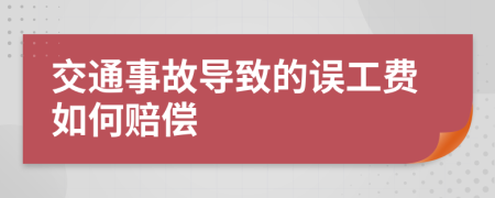 交通事故導(dǎo)致的誤工費如何賠償
