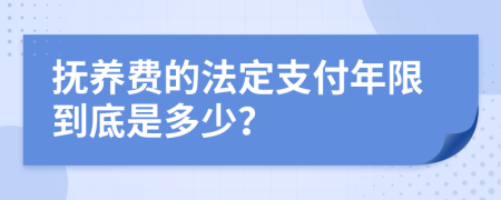 撫養(yǎng)費(fèi)的法定支付年限到底是多少？
