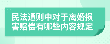 民法通則中對于離婚損害賠償有哪些內(nèi)容規(guī)定