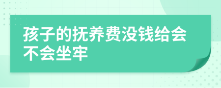 孩子的撫養(yǎng)費(fèi)沒錢給會(huì)不會(huì)坐牢