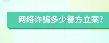 網(wǎng)絡(luò)詐騙多少警方立案?