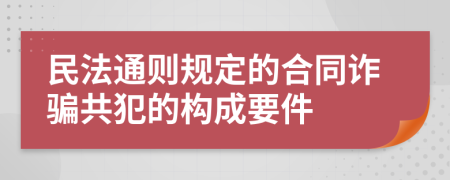 民法通則規(guī)定的合同詐騙共犯的構(gòu)成要件