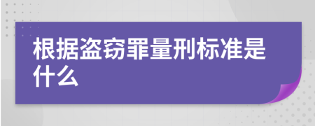 根據(jù)盜竊罪量刑標(biāo)準(zhǔn)是什么