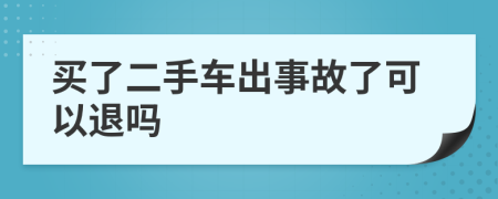買了二手車出事故了可以退嗎