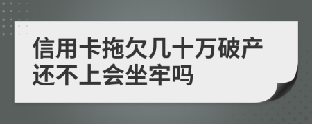 信用卡拖欠幾十萬破產(chǎn)還不上會坐牢嗎