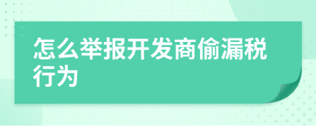 怎么舉報(bào)開發(fā)商偷漏稅行為