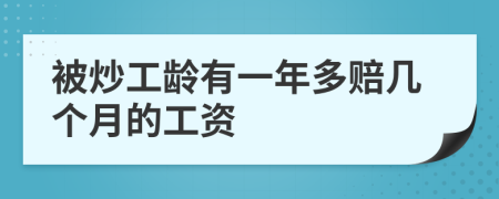 被炒工齡有一年多賠幾個(gè)月的工資
