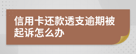 信用卡還款透支逾期被起訴怎么辦