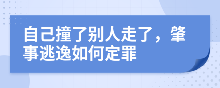 自己撞了別人走了，肇事逃逸如何定罪