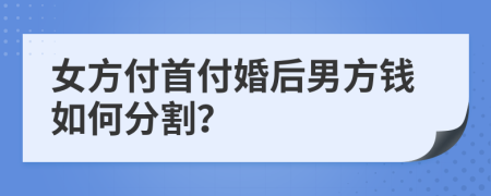 女方付首付婚后男方錢如何分割？
