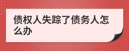 債權(quán)人失蹤了債務(wù)人怎么辦