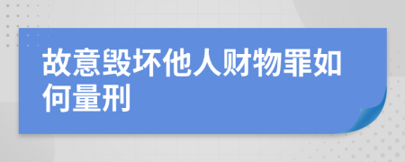 故意毀壞他人財(cái)物罪如何量刑