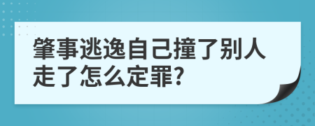 肇事逃逸自己撞了別人走了怎么定罪?