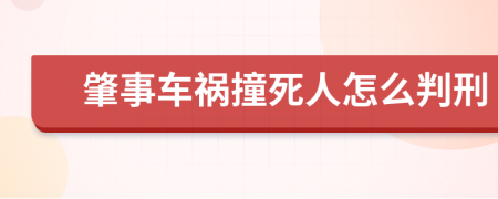 肇事車禍撞死人怎么判刑