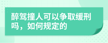 醉駕撞人可以爭(zhēng)取緩刑嗎，如何規(guī)定的
