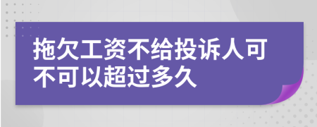 拖欠工資不給投訴人可不可以超過多久