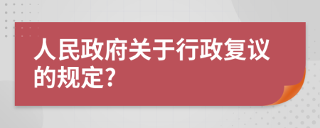 人民政府關(guān)于行政復(fù)議的規(guī)定?