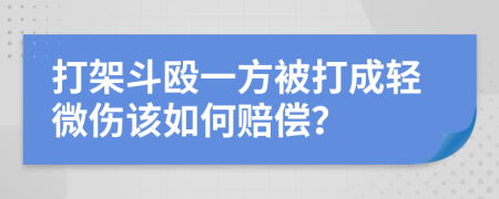 打架斗毆一方被打成輕微傷該如何賠償？
