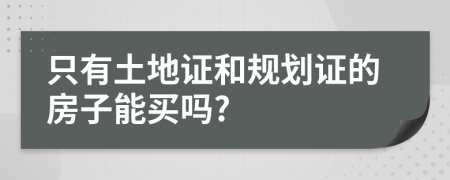 只有土地證和規(guī)劃證的房子能買(mǎi)嗎?
