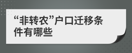 “非轉農”戶口遷移條件有哪些