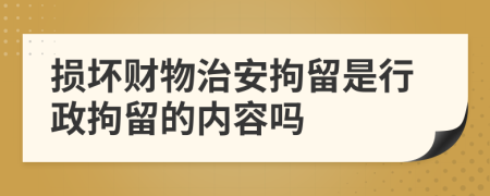 損壞財(cái)物治安拘留是行政拘留的內(nèi)容嗎