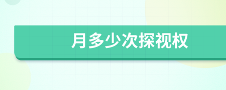 月多少次探視權(quán)