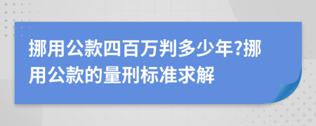 挪用公款四百萬判多少年?挪用公款的量刑標準求解