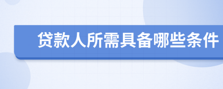 貸款人所需具備哪些條件
