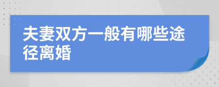 夫妻雙方一般有哪些途徑離婚