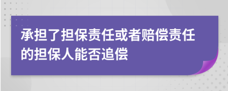 承擔(dān)了擔(dān)保責(zé)任或者賠償責(zé)任的擔(dān)保人能否追償