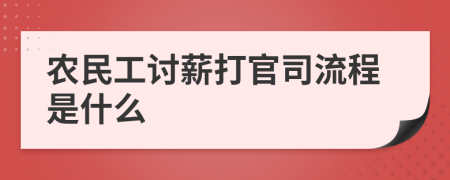農(nóng)民工討薪打官司流程是什么