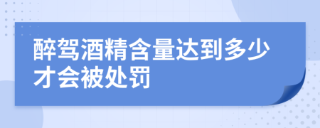 醉駕酒精含量達到多少才會被處罰