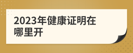 2023年健康證明在哪里開
