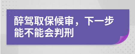 醉駕取保候?qū)?，下一步能不能會判?>
                </a>
            </div>
            <div   id=
