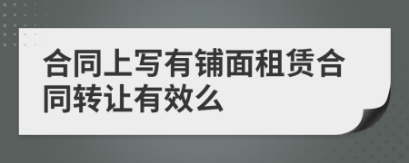 合同上寫(xiě)有鋪面租賃合同轉(zhuǎn)讓有效么