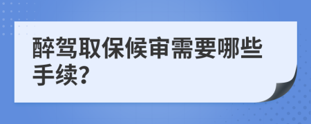 醉駕取保候?qū)徯枰男┦掷m(xù)？