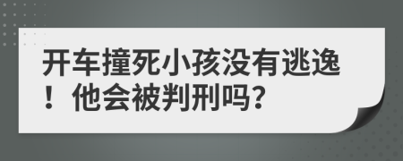 開車撞死小孩沒有逃逸！他會(huì)被判刑嗎？