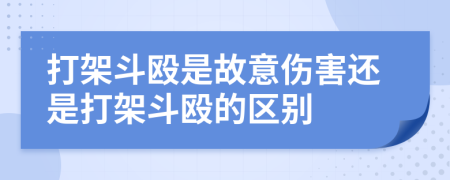 打架斗毆是故意傷害還是打架斗毆的區(qū)別