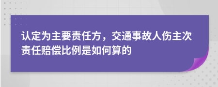 認定為主要責任方，交通事故人傷主次責任賠償比例是如何算的