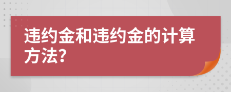 違約金和違約金的計算方法？