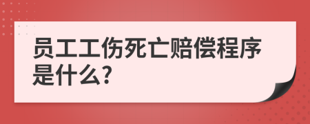 員工工傷死亡賠償程序是什么?
