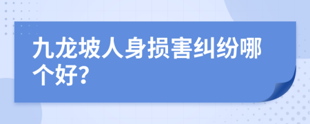 九龍坡人身損害糾紛哪個好？