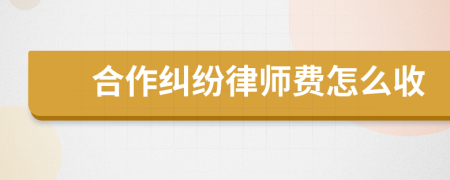 合作糾紛律師費怎么收