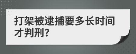 打架被逮捕要多長時間才判刑？